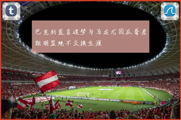 巴克利直言追梦与马龙尤因瓜哥差距明显绝不交换生涯