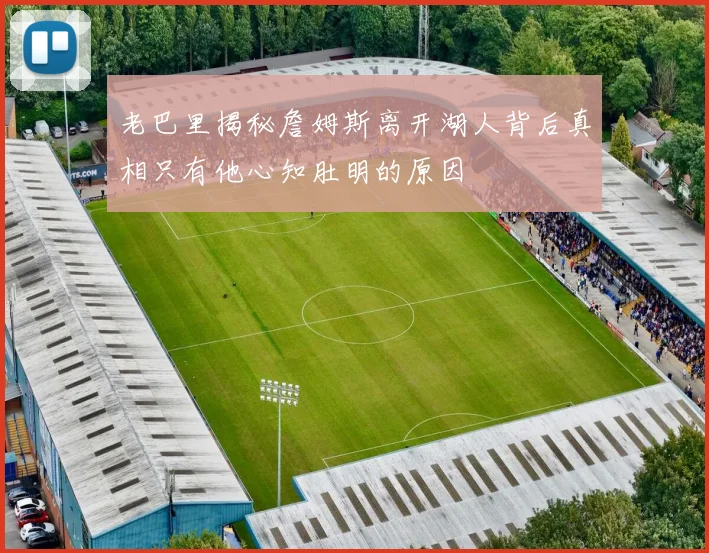 老巴里揭秘詹姆斯离开湖人背后真相只有他心知肚明的原因