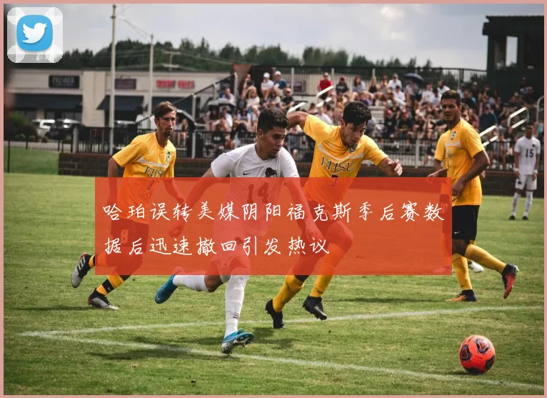 哈珀误转美媒阴阳福克斯季后赛数据后迅速撤回引发热议