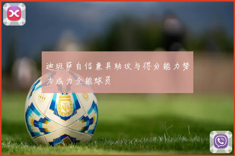 迪班萨自信兼具助攻与得分能力努力成为全能球员