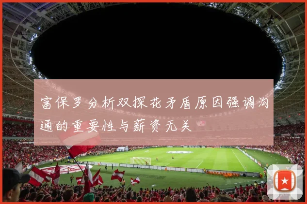 富保罗分析双探花矛盾原因强调沟通的重要性与薪资无关