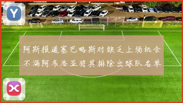 阿斯报道塞巴略斯对缺乏上场机会不满阿韦洛亚将其排除出球队名单