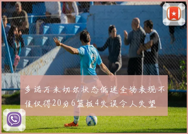 多诺万米切尔状态低迷全场表现不佳仅得20分6篮板4失误令人失望
