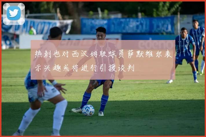 热刺也对西汉姆联球员萨默维尔表示兴趣或将进行引援谈判